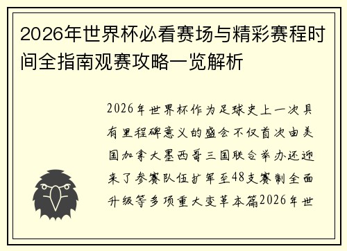 2026年世界杯必看赛场与精彩赛程时间全指南观赛攻略一览解析 2026年世界杯必看赛场与精彩赛程时间全指南观赛攻略一览解析