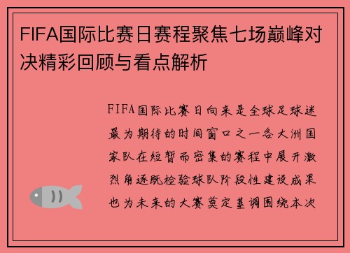 FIFA国际比赛日赛程聚焦七场巅峰对决精彩回顾与看点解析 FIFA国际比赛日赛程聚焦七场巅峰对决精彩回顾与看点解析