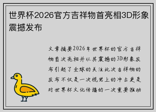 世界杯2026官方吉祥物首亮相3D形象震撼发布 世界杯2026官方吉祥物首亮相3D形象震撼发布