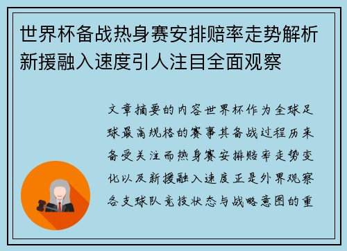 世界杯备战热身赛安排赔率走势解析新援融入速度引人注目全面观察
