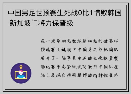 中国男足世预赛生死战0比1惜败韩国 新加坡门将力保晋级