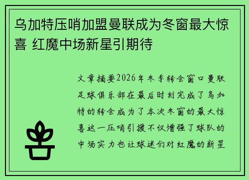 乌加特压哨加盟曼联成为冬窗最大惊喜 红魔中场新星引期待