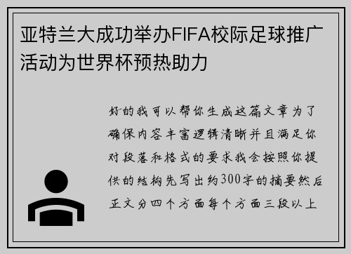 亚特兰大成功举办FIFA校际足球推广活动为世界杯预热助力