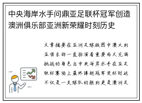 中央海岸水手问鼎亚足联杯冠军创造澳洲俱乐部亚洲新荣耀时刻历史