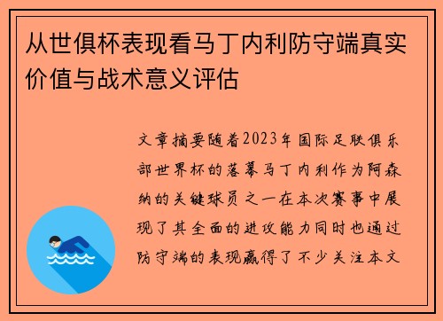 从世俱杯表现看马丁内利防守端真实价值与战术意义评估