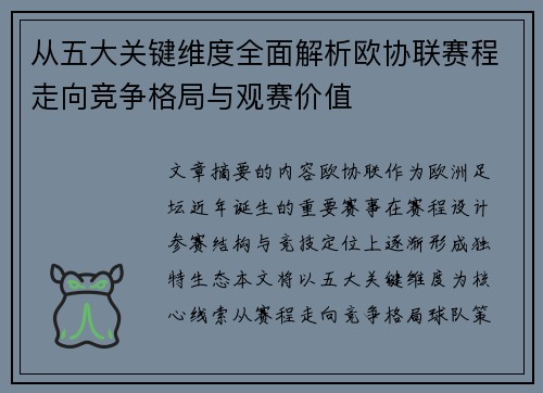 从五大关键维度全面解析欧协联赛程走向竞争格局与观赛价值
