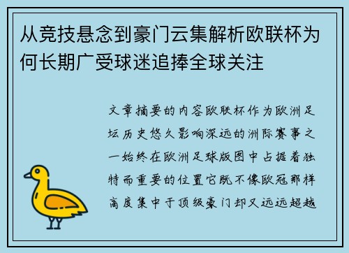 从竞技悬念到豪门云集解析欧联杯为何长期广受球迷追捧全球关注