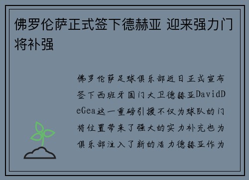 佛罗伦萨正式签下德赫亚 迎来强力门将补强