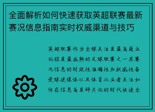 全面解析如何快速获取英超联赛最新赛况信息指南实时权威渠道与技巧