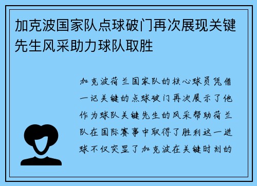 加克波国家队点球破门再次展现关键先生风采助力球队取胜 加克波国家队点球破门再次展现关键先生风采助力球队取胜
