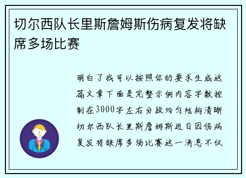 切尔西队长里斯詹姆斯伤病复发将缺席多场比赛 切尔西队长里斯詹姆斯伤病复发将缺席多场比赛