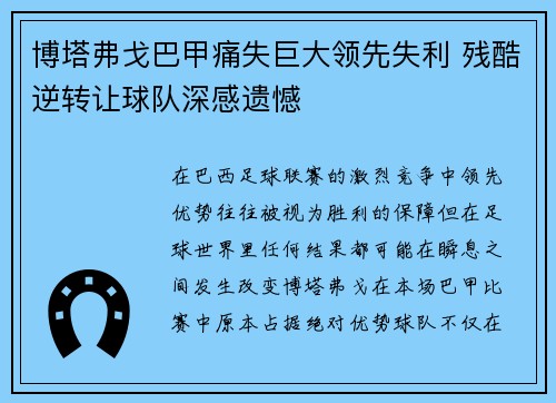 博塔弗戈巴甲痛失巨大领先失利 残酷逆转让球队深感遗憾 博塔弗戈巴甲痛失巨大领先失利 残酷逆转让球队深感遗憾