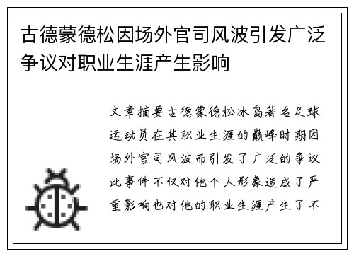 古德蒙德松因场外官司风波引发广泛争议对职业生涯产生影响