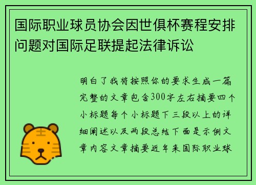国际职业球员协会因世俱杯赛程安排问题对国际足联提起法律诉讼 国际职业球员协会因世俱杯赛程安排问题对国际足联提起法律诉讼