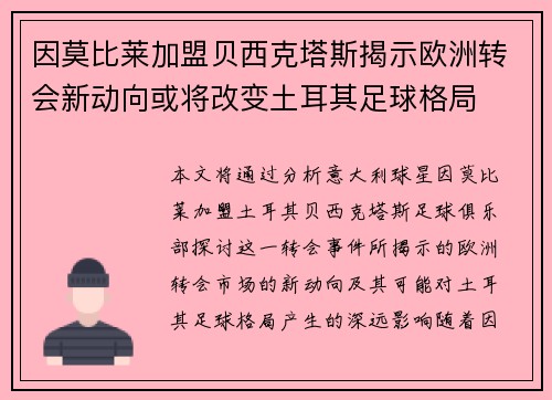 因莫比莱加盟贝西克塔斯揭示欧洲转会新动向或将改变土耳其足球格局
