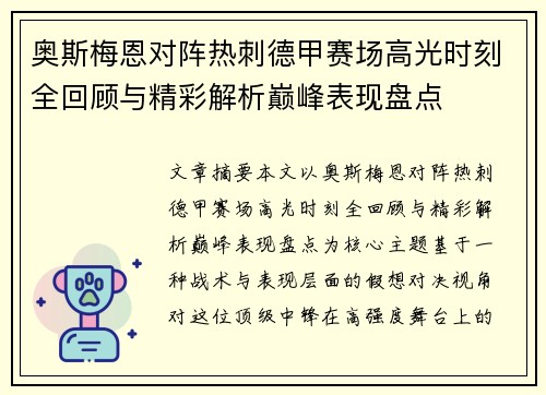 奥斯梅恩对阵热刺德甲赛场高光时刻全回顾与精彩解析巅峰表现盘点