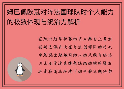 姆巴佩欧冠对阵法国球队时个人能力的极致体现与统治力解析 姆巴佩欧冠对阵法国球队时个人能力的极致体现与统治力解析