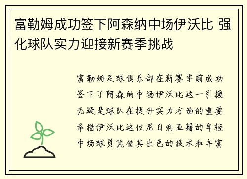 富勒姆成功签下阿森纳中场伊沃比 强化球队实力迎接新赛季挑战