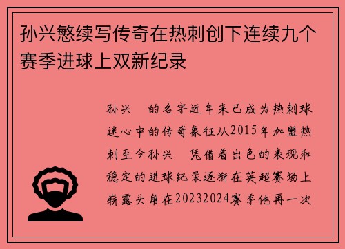 孙兴慜续写传奇在热刺创下连续九个赛季进球上双新纪录 孙兴慜续写传奇在热刺创下连续九个赛季进球上双新纪录