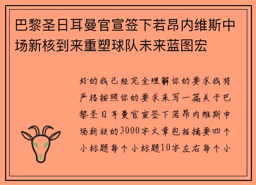 巴黎圣日耳曼官宣签下若昂内维斯中场新核到来重塑球队未来蓝图宏