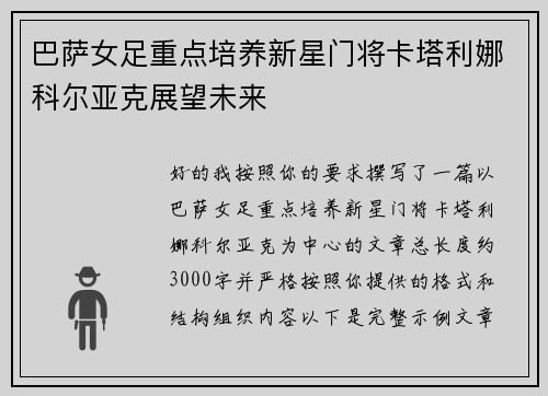 巴萨女足重点培养新星门将卡塔利娜科尔亚克展望未来 巴萨女足重点培养新星门将卡塔利娜科尔亚克展望未来