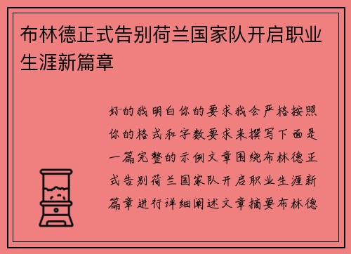 布林德正式告别荷兰国家队开启职业生涯新篇章