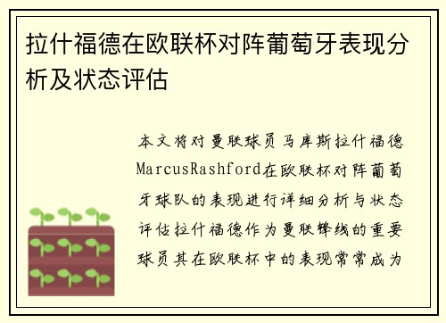 拉什福德在欧联杯对阵葡萄牙表现分析及状态评估