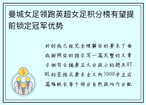曼城女足领跑英超女足积分榜有望提前锁定冠军优势