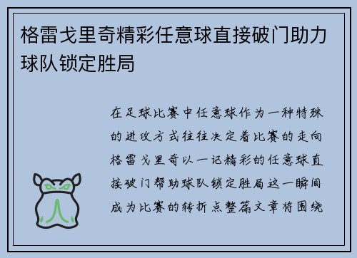 格雷戈里奇精彩任意球直接破门助力球队锁定胜局 格雷戈里奇精彩任意球直接破门助力球队锁定胜局