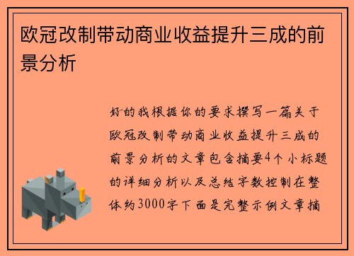 欧冠改制带动商业收益提升三成的前景分析 欧冠改制带动商业收益提升三成的前景分析