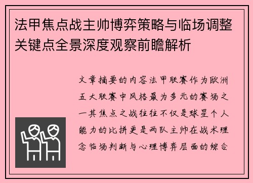 法甲焦点战主帅博弈策略与临场调整关键点全景深度观察前瞻解析 法甲焦点战主帅博弈策略与临场调整关键点全景深度观察前瞻解析