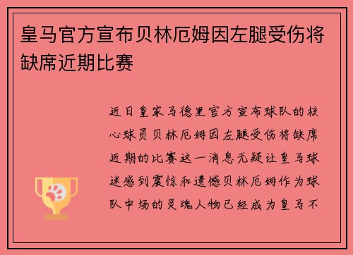 皇马官方宣布贝林厄姆因左腿受伤将缺席近期比赛