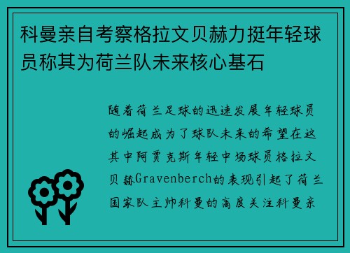 科曼亲自考察格拉文贝赫力挺年轻球员称其为荷兰队未来核心基石