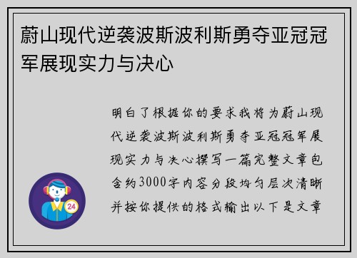蔚山现代逆袭波斯波利斯勇夺亚冠冠军展现实力与决心 蔚山现代逆袭波斯波利斯勇夺亚冠冠军展现实力与决心