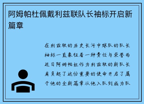 阿姆帕杜佩戴利兹联队长袖标开启新篇章