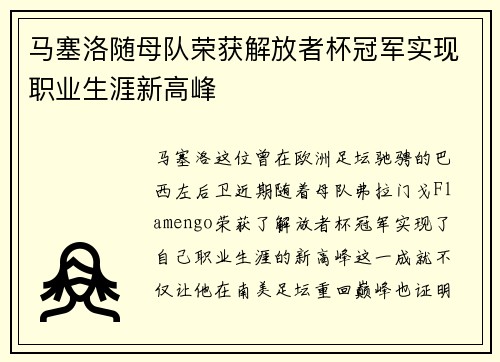 马塞洛随母队荣获解放者杯冠军实现职业生涯新高峰 马塞洛随母队荣获解放者杯冠军实现职业生涯新高峰