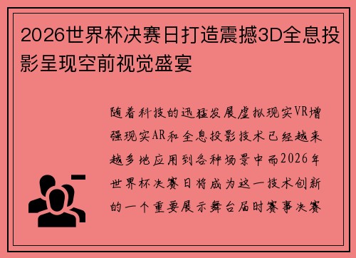 2026世界杯决赛日打造震撼3D全息投影呈现空前视觉盛宴