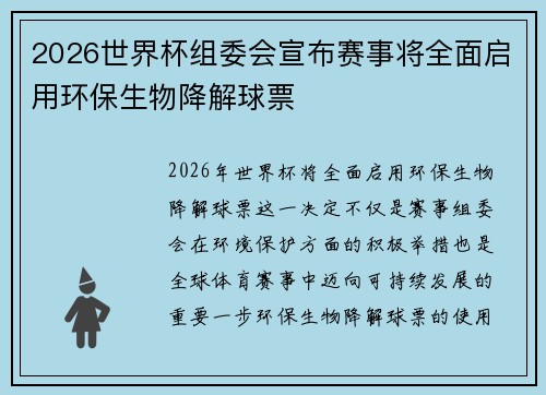 2026世界杯组委会宣布赛事将全面启用环保生物降解球票