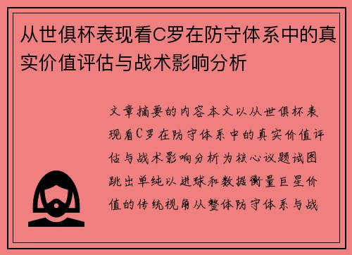 从世俱杯表现看C罗在防守体系中的真实价值评估与战术影响分析