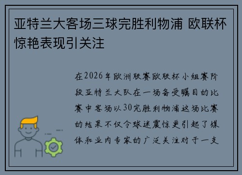 亚特兰大客场三球完胜利物浦 欧联杯惊艳表现引关注