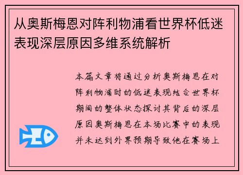 从奥斯梅恩对阵利物浦看世界杯低迷表现深层原因多维系统解析 从奥斯梅恩对阵利物浦看世界杯低迷表现深层原因多维系统解析