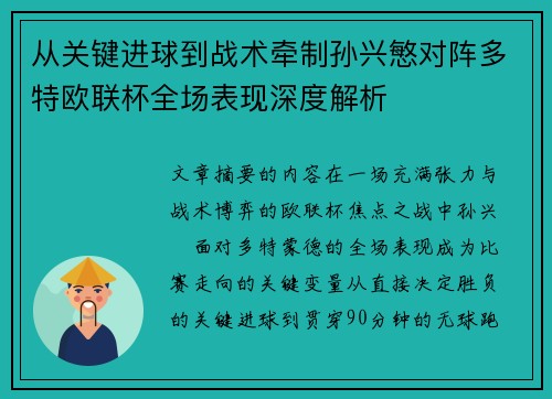 从关键进球到战术牵制孙兴慜对阵多特欧联杯全场表现深度解析 从关键进球到战术牵制孙兴慜对阵多特欧联杯全场表现深度解析