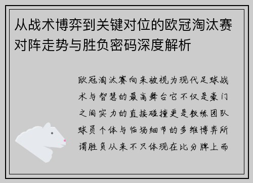 从战术博弈到关键对位的欧冠淘汰赛对阵走势与胜负密码深度解析 从战术博弈到关键对位的欧冠淘汰赛对阵走势与胜负密码深度解析