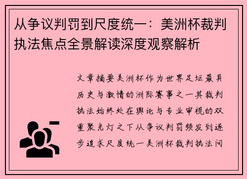 从争议判罚到尺度统一:美洲杯裁判执法焦点全景解读深度观察解析 从争议判罚到尺度统一:美洲杯裁判执法焦点全景解读深度观察解析