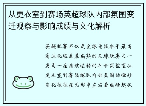 从更衣室到赛场英超球队内部氛围变迁观察与影响成绩与文化解析