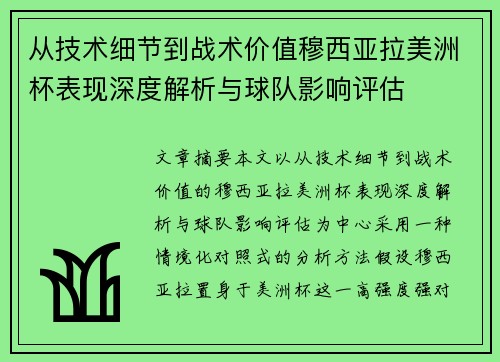 从技术细节到战术价值穆西亚拉美洲杯表现深度解析与球队影响评估 从技术细节到战术价值穆西亚拉美洲杯表现深度解析与球队影响评估