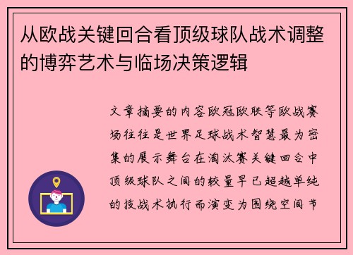 从欧战关键回合看顶级球队战术调整的博弈艺术与临场决策逻辑 从欧战关键回合看顶级球队战术调整的博弈艺术与临场决策逻辑