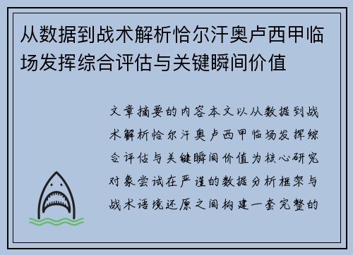 从数据到战术解析恰尔汗奥卢西甲临场发挥综合评估与关键瞬间价值 从数据到战术解析恰尔汗奥卢西甲临场发挥综合评估与关键瞬间价值