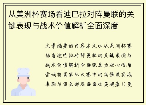 从美洲杯赛场看迪巴拉对阵曼联的关键表现与战术价值解析全面深度 从美洲杯赛场看迪巴拉对阵曼联的关键表现与战术价值解析全面深度