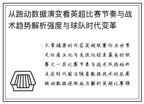 从跑动数据演变看英超比赛节奏与战术趋势解析强度与球队时代变革
